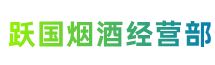 中山横栏镇跃国烟酒经营部